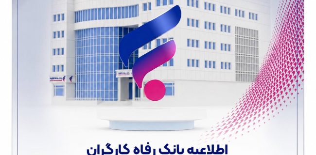 اطلاعیه بانک رفاه کارگران درباره تغییرات کادر فنی باشگاه ذوبآهن اصفهان اطلاعیه بانک رفاه کارگران درباره تغییرات کادر فنی باشگاه ذوبآهن اصفهان