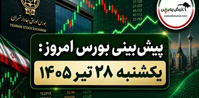 پیش بینی بورس امروز یکشنبه ۲۸ تیر ۱۴۰۵ | آیا فشار فروش ادامه دارد یا بازار به تعادل میرسد؟ پیش بینی بورس امروز یکشنبه ۲۸ تیر ۱۴۰۵ | آیا فشار فروش ادامه دارد یا بازار به تعادل میرسد؟