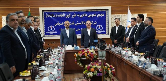 مجمع عمومی عادی سالیانه شرکت پالایش نفت بندرعباس برگزار شد