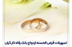 پرداخت بیش از ۱۲,۰۰۰ میلیارد ریال تسهیلات ازدواج در تیر ماه سال جاری توسط بانک رفاه کارگران