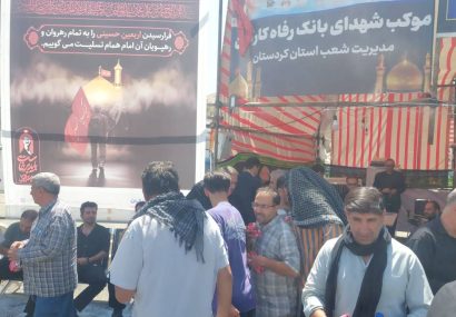 خدمت‌رسانی اثربخش بانک رفاه کارگران به زائران اربعین حسینی