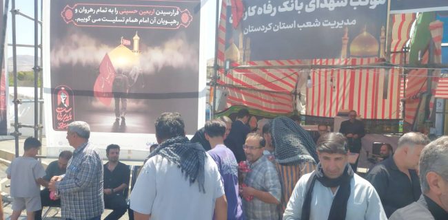 خدمت‌رسانی اثربخش بانک رفاه کارگران به زائران اربعین حسینی