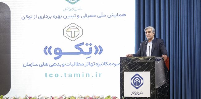 سالاری در همایش ملی معرفی و تبیین بهرهبرداری از توکن تکو؛ سالاری در همایش ملی معرفی و تبیین بهرهبرداری از توکن تکو؛