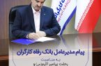 پیام تسلیت مدیرعامل بانک رفاه کارگران به مناسبت رحلت پیامبر اکرم(ص)و شهادت امام حسن مجتبی(ع)