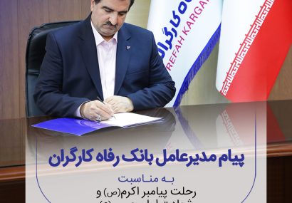 پیام تسلیت مدیرعامل بانک رفاه کارگران به مناسبت رحلت پیامبر اکرم(ص)و شهادت امام حسن مجتبی(ع)