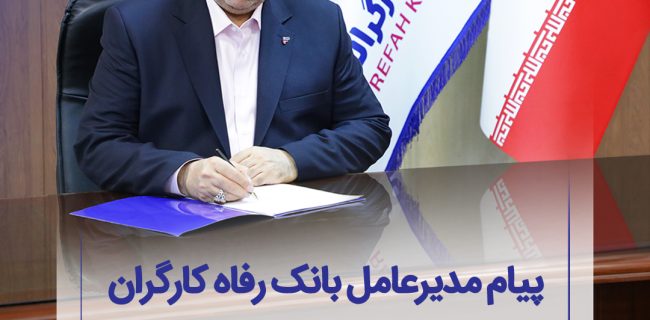 پیام تسلیت مدیرعامل بانک رفاه کارگران به مناسبت رحلت پیامبر اکرم(ص)و شهادت امام حسن مجتبی(ع) پیام تسلیت مدیرعامل بانک رفاه کارگران به مناسبت رحلت پیامبر اکرم(ص)و شهادت امام حسن مجتبی(ع)