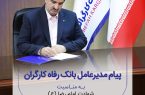 پیام تسلیت مدیرعامل بانک رفاه کارگران به مناسبت شهادت امام رضا(ع)