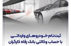 ثبت‌نام خودروهای وارداتی با حساب وکالتی بانک رفاه کارگران