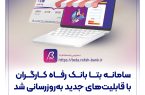 سامانه بتا بانک رفاه کارگران با قابلیتهای جدید بهروزرسانی شد