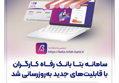 سامانه بتا بانک رفاه کارگران با قابلیتهای جدید بهروزرسانی شد
