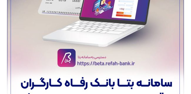 سامانه بتا بانک رفاه کارگران با قابلیت‌های جدید به‌روزرسانی شد