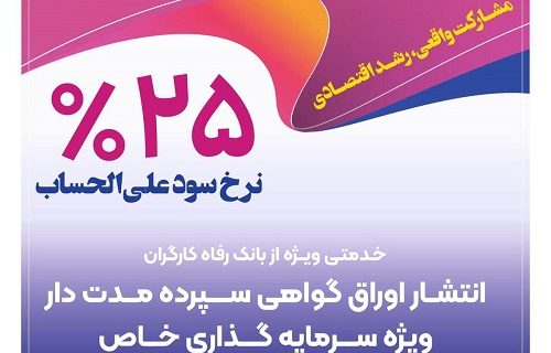 انتشار اوراق گواهی سپرده خاص از سوی بانک رفاه کارگران تداوم دارد انتشار اوراق گواهی سپرده خاص از سوی بانک رفاه کارگران تداوم دارد