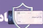 چک دیجیتال بانک رفاه کارگران؛ پرداخت غیرنقدی سریع‌تر، آسان‌تر و امن‌تر