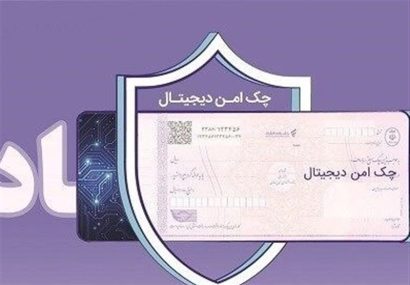 چک دیجیتال بانک رفاه کارگران؛ پرداخت غیرنقدی سریع‌تر، آسان‌تر و امن‌تر