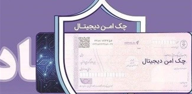 چک دیجیتال بانک رفاه کارگران؛ پرداخت غیرنقدی سریع‌تر، آسان‌تر و امن‌تر