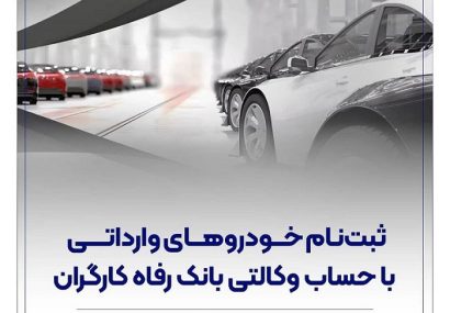 حساب وکالتی بانک رفاه کارگران؛ مسیر سریع و آسان برای خرید خودروهای وارداتی