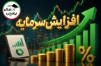 افزایش سرمایههای جدید بورسی؛ از ثبت افزایش سرمایه ۴۹۸ درصدی تا پیشنهاد ۲۷۵ درصدی