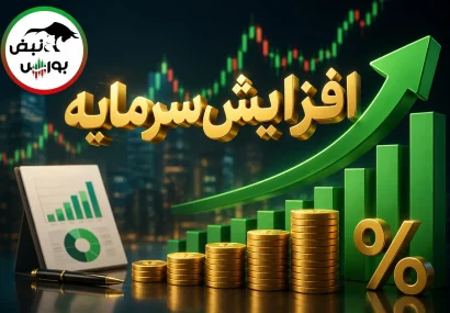 افزایش سرمایههای جدید بورسی؛ از ثبت افزایش سرمایه ۴۹۸ درصدی تا پیشنهاد ۲۷۵ درصدی