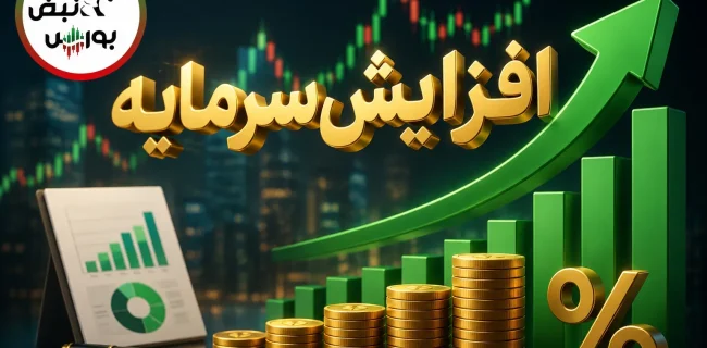 افزایش سرمایه‌های جدید بورسی؛ از ثبت افزایش سرمایه ۴۹۸ درصدی تا پیشنهاد ۲۷۵ درصدی