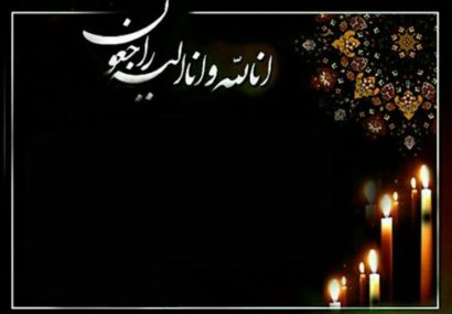 پیام تسلیت رییس انجمن روابط عمومی و ارتباطات به آقای سینا مظفری