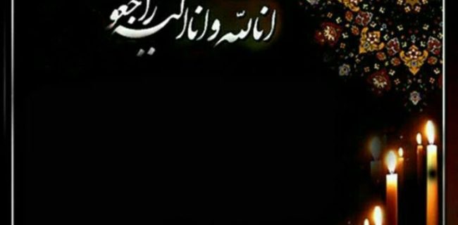 پیام تسلیت رییس انجمن روابط عمومی و ارتباطات به آقای سینا مظفری پیام تسلیت رییس انجمن روابط عمومی و ارتباطات به آقای سینا مظفری