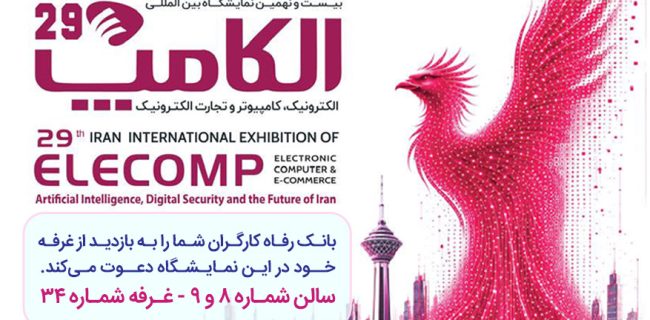 حضور پر رنگ بانک رفاه کارگران در نمایشگاه بین‌المللی الکامپ