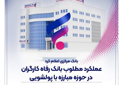 بانک مرکزی:عملکرد مطلوب بانک رفاه کارگران در حوزه مبارزه با پولشویی