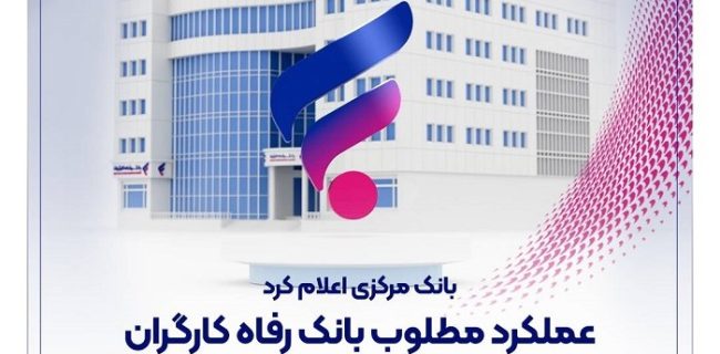 بانک مرکزی:عملکرد مطلوب بانک رفاه کارگران در حوزه مبارزه با پولشویی بانک مرکزی:عملکرد مطلوب بانک رفاه کارگران در حوزه مبارزه با پولشویی