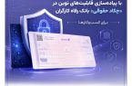 ارتقای خدمات بانکداری دیجیتال با پیادهسازی قابلیتهای نوین در «چکاد حقوقی» بانک رفاه کارگران