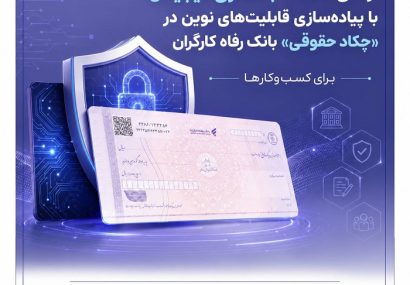 ارتقای خدمات بانکداری دیجیتال با پیادهسازی قابلیتهای نوین در «چکاد حقوقی» بانک رفاه کارگران