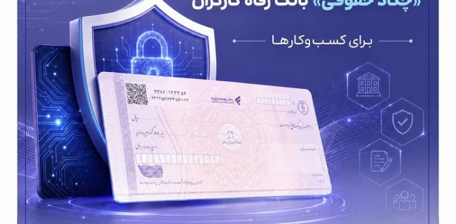 ارتقای خدمات بانکداری دیجیتال با پیادهسازی قابلیتهای نوین در «چکاد حقوقی» بانک رفاه کارگران ارتقای خدمات بانکداری دیجیتال با پیادهسازی قابلیتهای نوین در «چکاد حقوقی» بانک رفاه کارگران