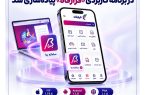 خدمات سامانه “بتا” بانک رفاه کارگران در برنامه کاربردی “فرارفاه” پیاده‌سازی شد