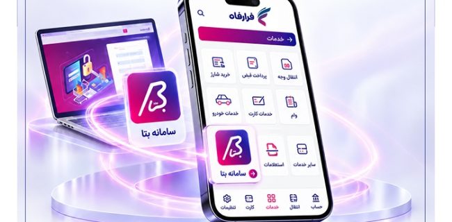 خدمات سامانه "بتا" بانک رفاه کارگران در برنامه کاربردی "فرارفاه" پیادهسازی شد خدمات سامانه “بتا” بانک رفاه کارگران در برنامه کاربردی “فرارفاه” پیادهسازی شد