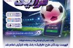 فهرست برندگان شهریور ماه طرح «فرالیگ» بانک رفاه کارگران اعلام شد