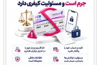 جاره کارت و حساب بانکی جرم است و مسئولیت کیفری دارد