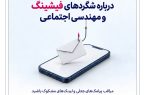 هشدار بانک رفاه کارگران درباره شگردهای فیشینگ و مهندسی اجتماعی