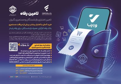 اجرای طرح «تأمینرفاه» بانک رفاه کارگران آغاز شد