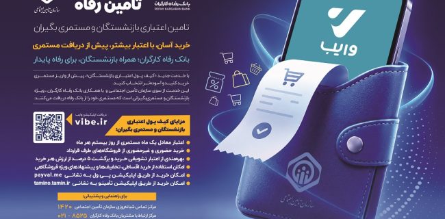 اجرای طرح «تأمینرفاه» بانک رفاه کارگران آغاز شد اجرای طرح «تأمینرفاه» بانک رفاه کارگران آغاز شد