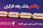 سامانه «رفاتم» بانک رفاه کارگران؛ پیشرانِ نوین در تامین مالی زنجیره تولید
