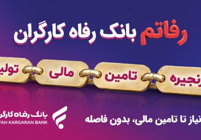 سامانه «رفاتم» بانک رفاه کارگران؛ پیشرانِ نوین در تامین مالی زنجیره تولید