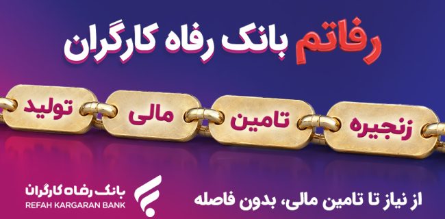 سامانه «رفاتم» بانک رفاه کارگران؛ پیشرانِ نوین در تامین مالی زنجیره تولید سامانه «رفاتم» بانک رفاه کارگران؛ پیشرانِ نوین در تامین مالی زنجیره تولید