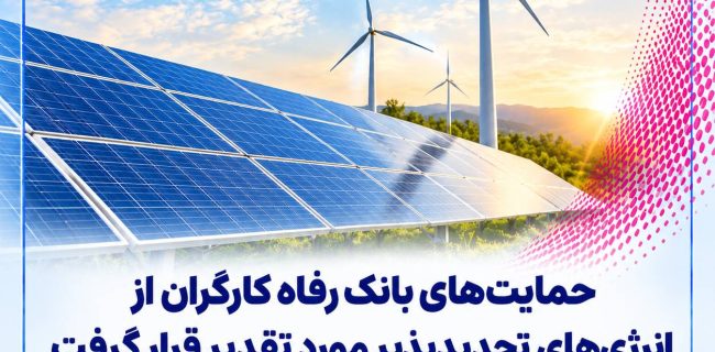 حمایت‌های بانک رفاه کارگران از انرژی‌های تجدیدپذیر مورد تقدیر قرار گرفت