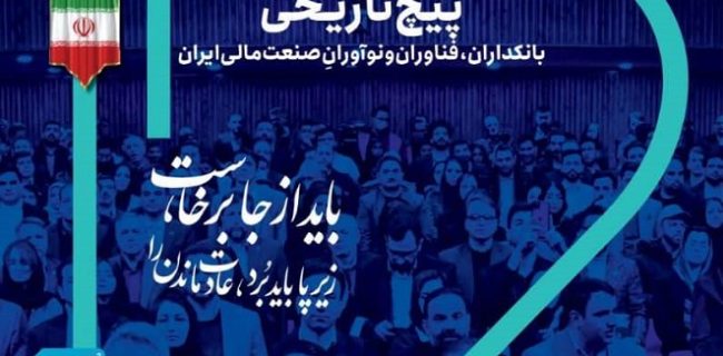 حضور فعال بانک رفاه کارگران در دوازدهمین رویداد تراکنش ایران